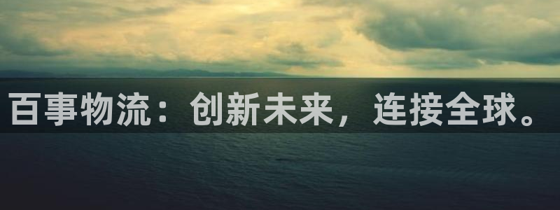 28圈反水怎么算：百事物流：创新未来