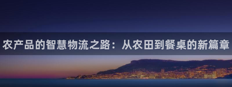 28圈新用户怎么注册：农产品的智慧物
