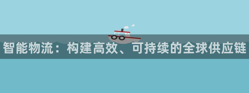 28圈注册登录流程：智能物流：构建高效、可持续的全球供应链