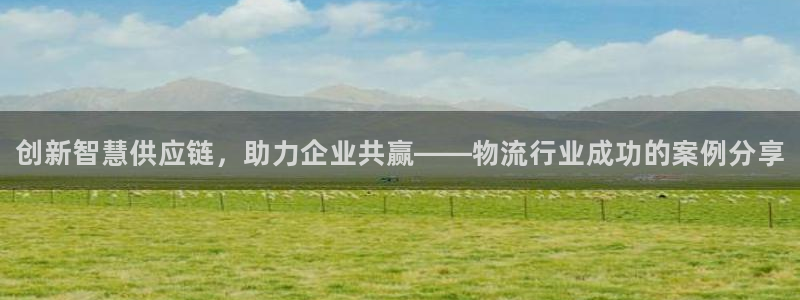 28圈注册网址：创新智慧供应链，助力