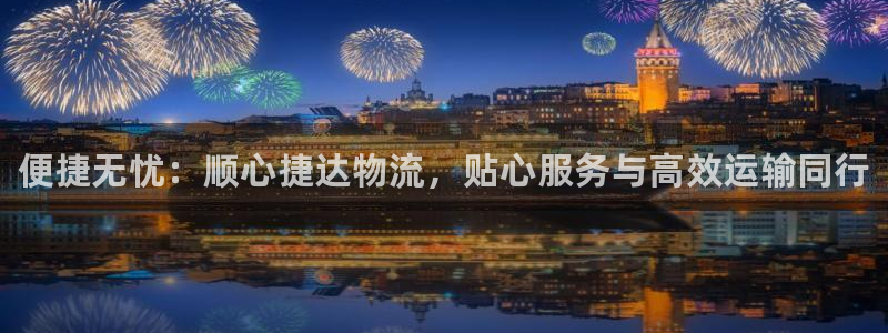 28圈充值金额随便：便捷无忧：顺心捷