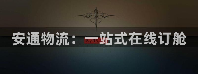 28圈是南宫旗下的吗：安通物流：一站